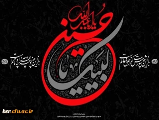 تسلیت ایام عزای حسینی