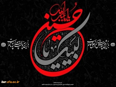 تسلیت ایام عزای حسینی