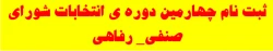 ثبت نام چهارمین دوره ی انتخابات شورای صنفی_ رفاهی