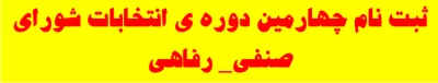 ثبت نام چهارمین دوره ی انتخابات شورای صنفی_ رفاهی