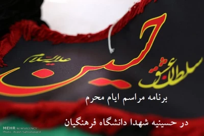 برنامه مراسم ایام محرم در حسینیه شهدا دانشگاه فرهنگیان گیلان