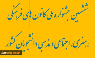 ششمین جشنواره ملی کانون های فرهنگی ،هنری، اجتماعی و مذهبی دانشجویان کشور