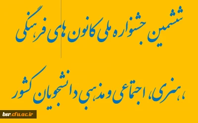 ششمین جشنواره ملی کانون های فرهنگی ،هنری، اجتماعی و مذهبی دانشجویان کشور