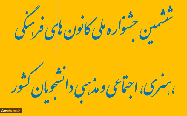 ششمین جشنواره ملی کانون های فرهنگی ،هنری، اجتماعی و مذهبی دانشجویان کشور