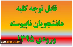 قابل توجه کلیه دانشجویان ناپیوسته ورودی 1395 2