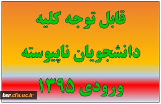 قابل توجه کلیه دانشجویان ناپیوسته ورودی 1395