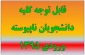قابل توجه کلیه دانشجویان ناپیوسته ورودی 1395 2