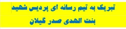 تبریک به تیم رسانه ای پردیس شهید بنت الهدی صدر گیلان