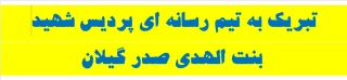 تبریک به تیم  رسانه ای پردیس شهید بنت الهدی صدر گیلان