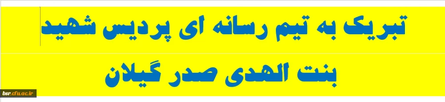 تبریک به تیم رسانه ای پردیس شهید بنت الهدی صدر گیلان