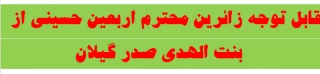 قابل توجه زائرین محترم اربعین حسینی از  
 بنت الهدی صدر گیلان