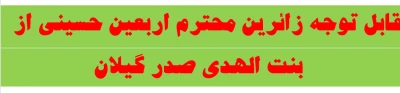 قابل توجه زائرین محترم اربعین حسینی از  
 بنت الهدی صدر گیلان