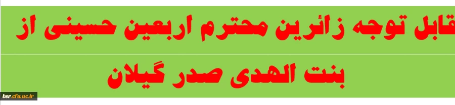 قابل توجه زائرین محترم اربعین حسینی از  
 بنت الهدی صدر گیلان