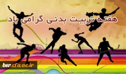 بزرگداشت هفته تربیت بدنی