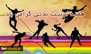 بزرگداشت هفته تربیت بدنی
