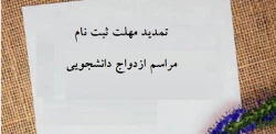 تمدید مهلت ثبت نام مراسم ازدواج دانشجویی