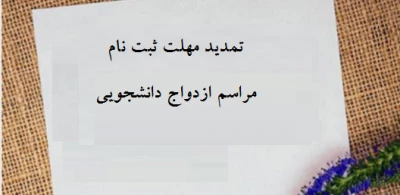 تمدید مهلت ثبت نام مراسم ازدواج دانشجویی