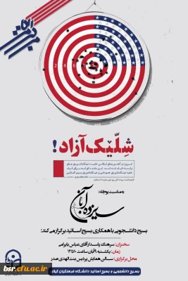 همایش استکبار ستیزی ویژه بزرگداشت 13 آبان