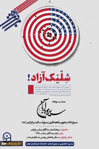 همایش استکبار ستیزی ویژه بزرگداشت 13 آبان