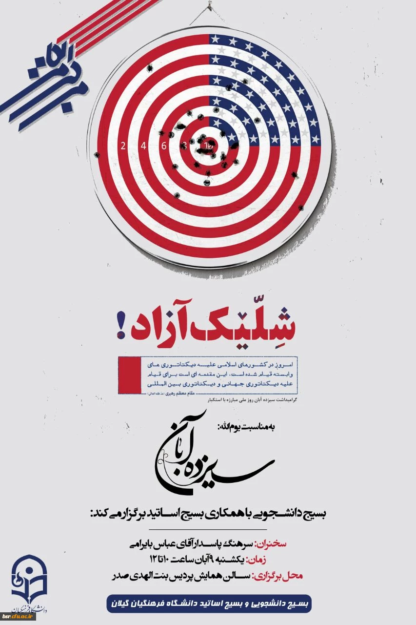 برگزاری نشست استکبار ستیزی