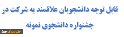 آیین نامه جشنواره دانشجوی نمونه