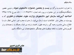 آیین نامه جشنواره دانشجوی نمونه 5