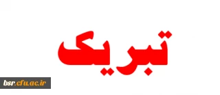 تبریک به دانشجوی برگزیده ملی