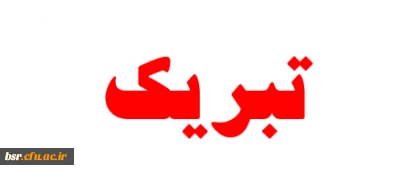 تبریک به دانشجوی برگزیده ملی