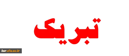 تبریک به دانشجوی برگزیده ملی