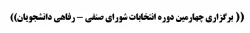 (( برگزاری چهارمین دوره انتخابات شورای صنفی - رفاهی دانشجویان)) 2