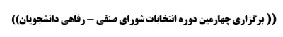 برگزاری چهارمین دوره انتخابات شورای صنفی - رفاهی دانشجویان