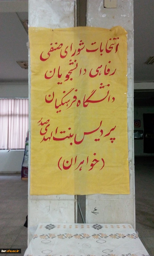 (( برگزاری چهارمین دوره انتخابات شورای صنفی - رفاهی دانشجویان)) 2