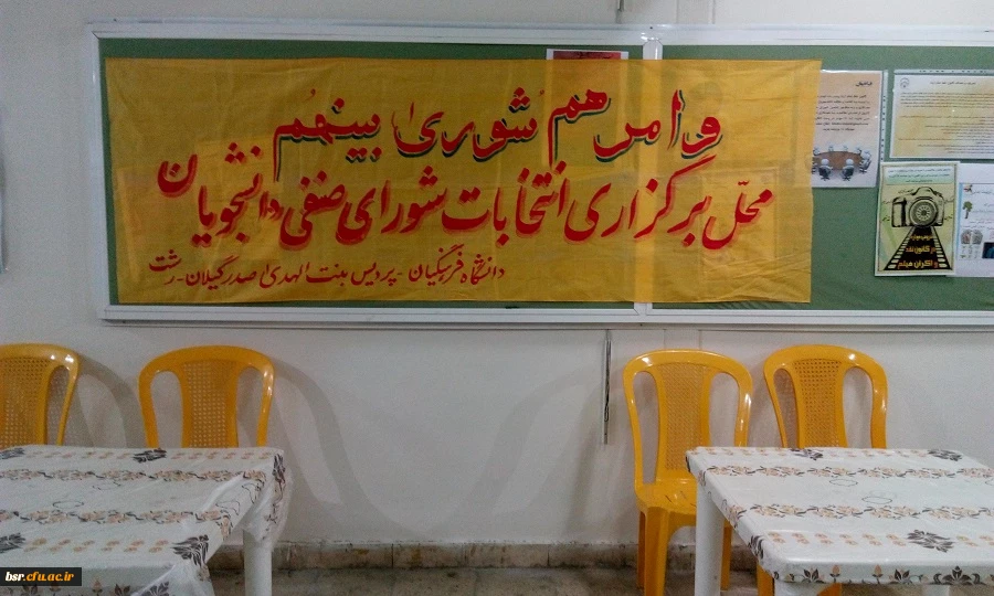 (( برگزاری چهارمین دوره انتخابات شورای صنفی - رفاهی دانشجویان)) 2