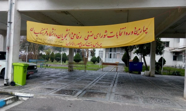 برگزاری چهارمین دوره انتخابات شورای صنفی - رفاهی دانشجویان 2