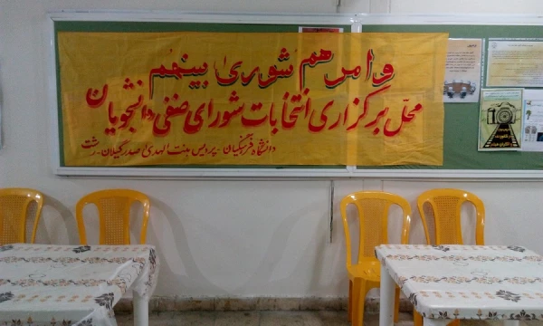 برگزاری چهارمین دوره انتخابات شورای صنفی - رفاهی دانشجویان 3