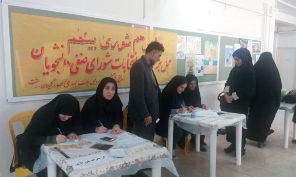 برگزاری چهارمین دوره انتخابات شورای صنفی - رفاهی دانشجویان 9