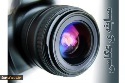 مسابقه عکاسی به مناسبت روز دانشجو