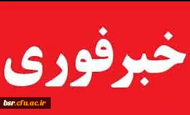 اطلاعیه مهم در خصوص پذیرش دانشجویان در رشته تربیت بدنی (ویژه برادران)