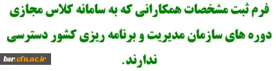 فرم ثبت مشخصاتی همکارانی که به سامانه کلاس مجازی دوره های سازمان مدیریت و برنامه ریزی کشور دسترسی ندارند.