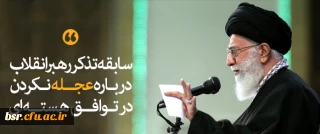 سابقه تذکر رهبرانقلاب درباره عجله نکردن در توافق هسته ای