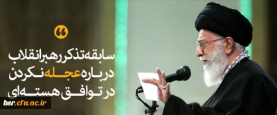 سابقه تذکر رهبرانقلاب درباره عجله نکردن در توافق هسته ای