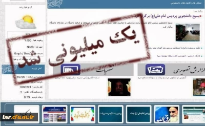 پیام تبریک به اعضای تیم رسانه دانشجویی دانشگاه برای گذر از مرز بازدید یک میلیون مخاطب
Congratulation to members of the media students team of university to cross the border of one million people