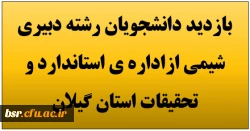 بازدید دانشجویان رشته دبیری شیمی ازاداره ی استاندارد و تحقیقات استان گیلان 2