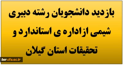 بازدید دانشجویان رشته دبیری شیمی ازاداره ی استاندارد و تحقیقات استان گیلان