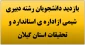 بازدید دانشجویان رشته دبیری شیمی ازاداره ی استاندارد و تحقیقات استان گیلان 2