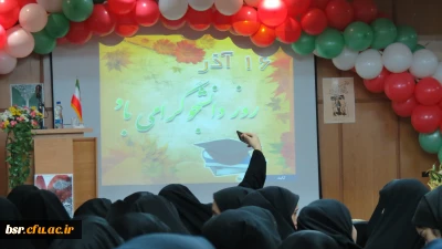 جشن با شکوه بزرگداشت روز دانشجو در دانشگاه فرهنگیان استان گیلان