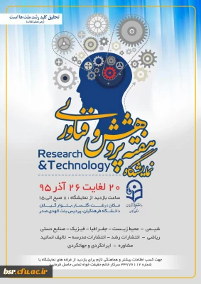 مراسم افتتاحیه نمایشگاه هفته پژوهش در پردیس بنت الهدی صدر رشت