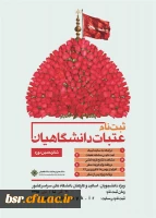 ثبت نام شانزدهمین دوره عتبات دانشگاهیان