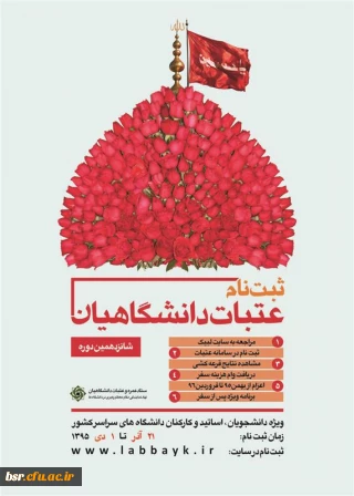 ثبت نام شانزدهمین دوره عتبات دانشگاهیان