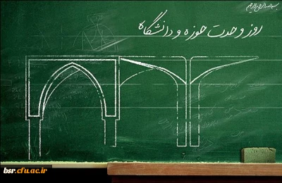 دریافت ویژه نامه وحدت حوزه و دانشگاه